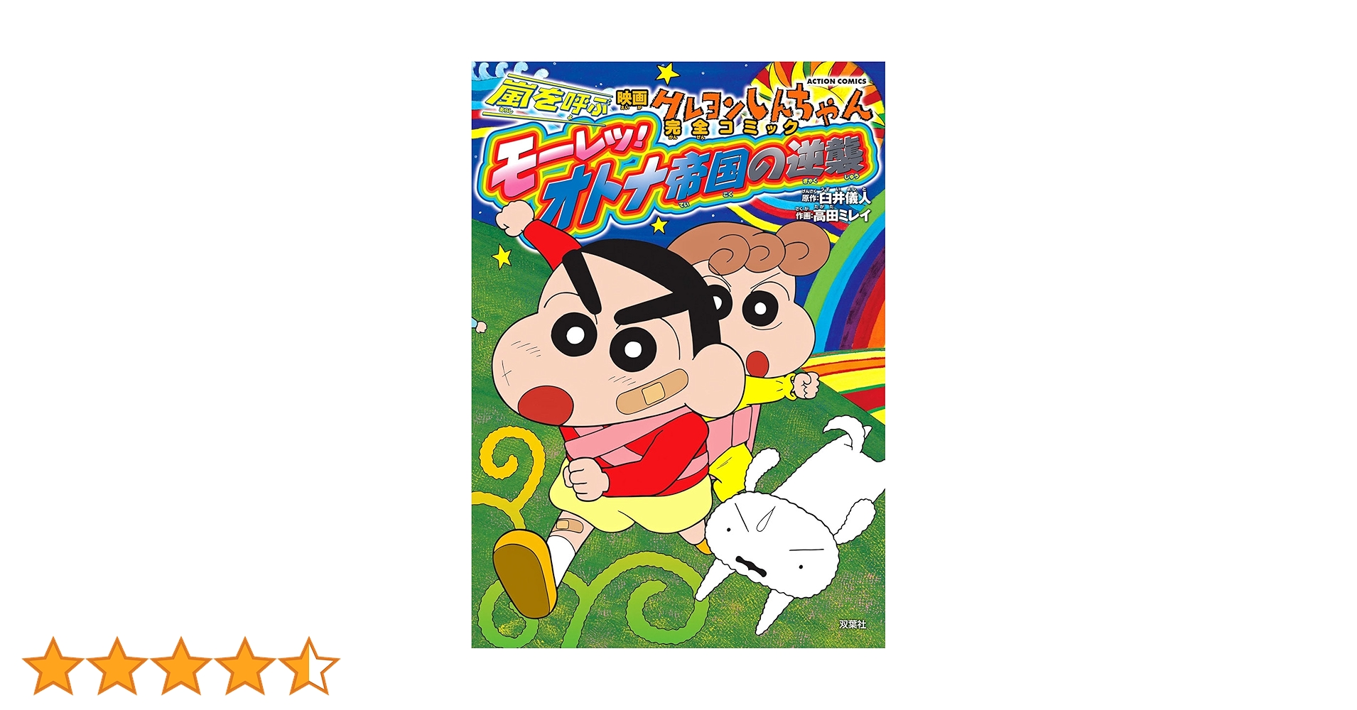 Amazon.co.jp: 映画クレヨンしんちゃん 嵐を呼ぶモーレツ